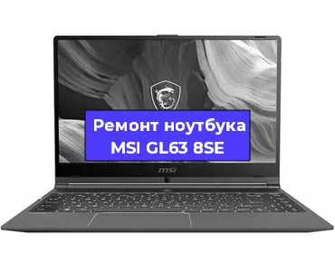 Чистка от пыли и замена термопасты на ноутбуке MSI GL63 8SE в Белгороде
